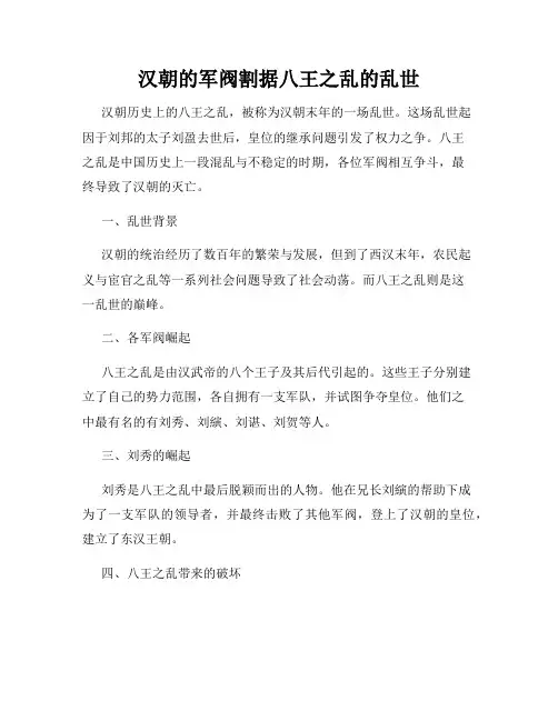 汉朝的军阀割据八王之乱的乱世