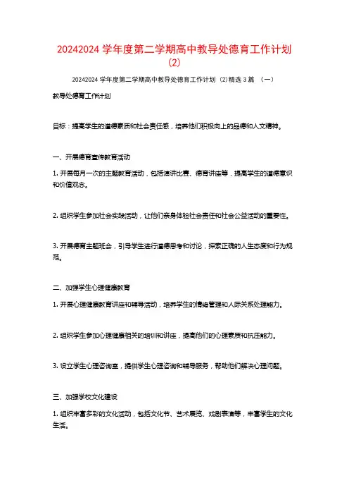 20242024学年度第二学期高中教导处德育工作计划3篇