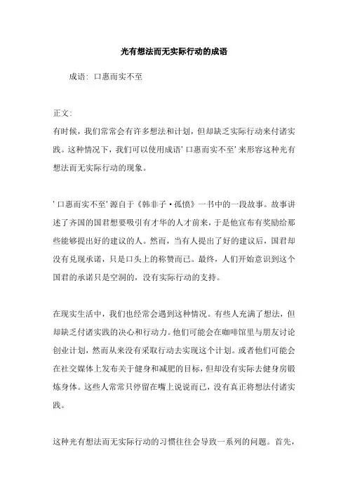 光有想法而无实际行动的成语
