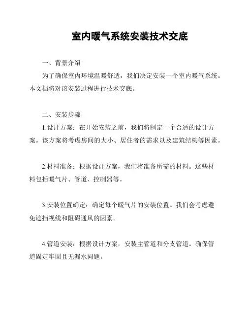 室内暖气系统安装技术交底