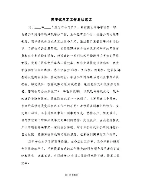 网管试用期工作总结范文（5篇）