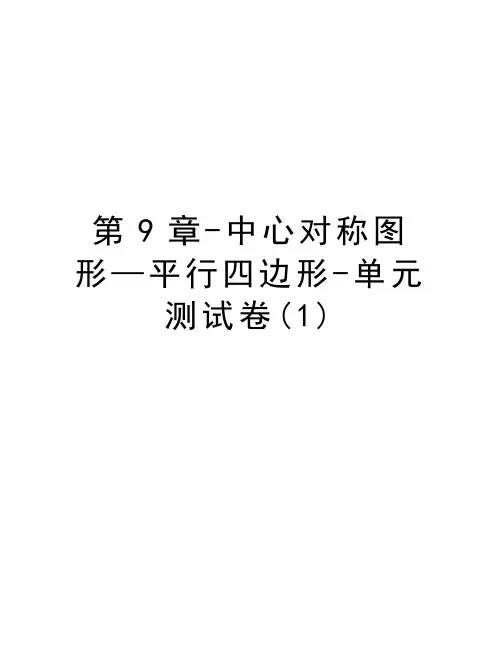 第9章-中心对称图形—平行四边形-单元测试卷(1)演示教学