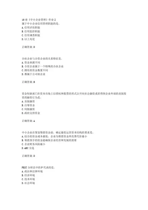 北语19春《中小企业管理》作业2(100分)