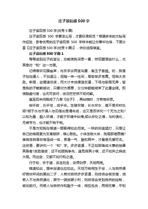 庄子读后感500字（优秀9篇）