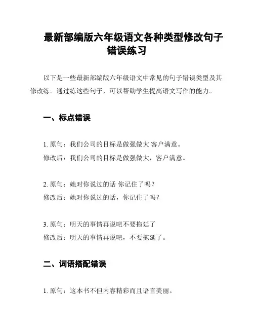 最新部编版六年级语文各种类型修改句子错误练习