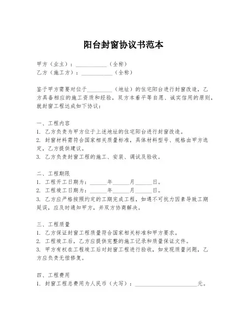阳台封窗协议书范本