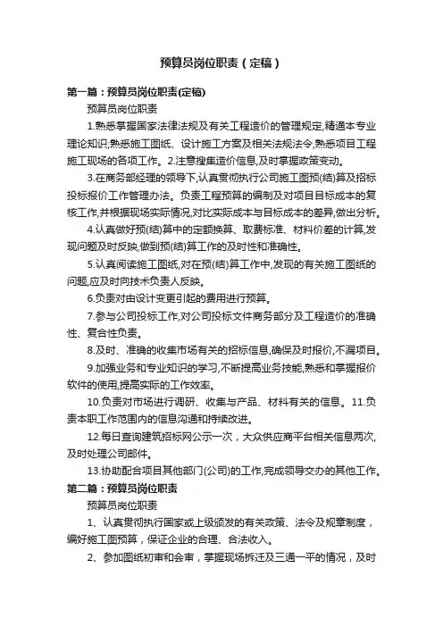预算员岗位职责（定稿）