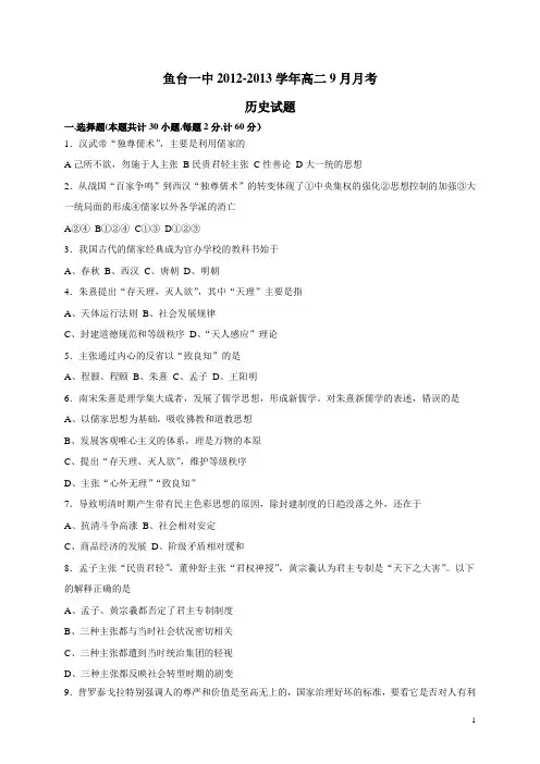山东省鱼台一中12-13学年高二9月月考历史试题(附答案)
