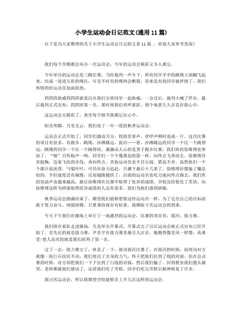 小学生运动会日记范文(通用11篇)
