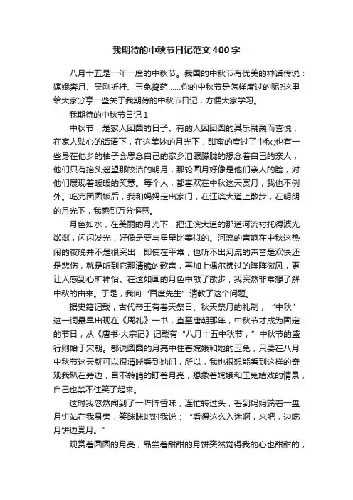 我期待的中秋节日记范文400字