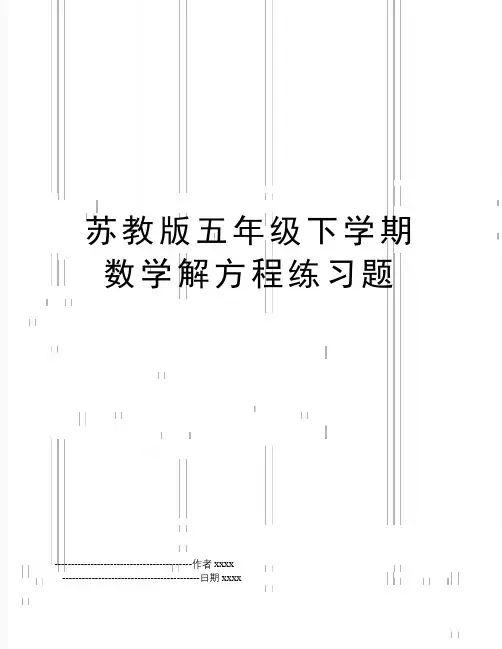 最新苏教版五年级下学期数学解方程练习题