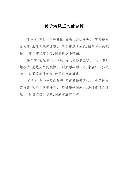 关于清风正气的诗词