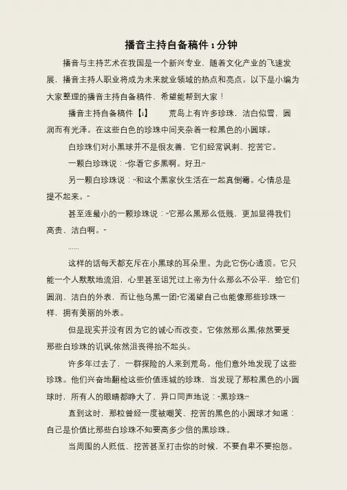 播音主持自备稿件1分钟