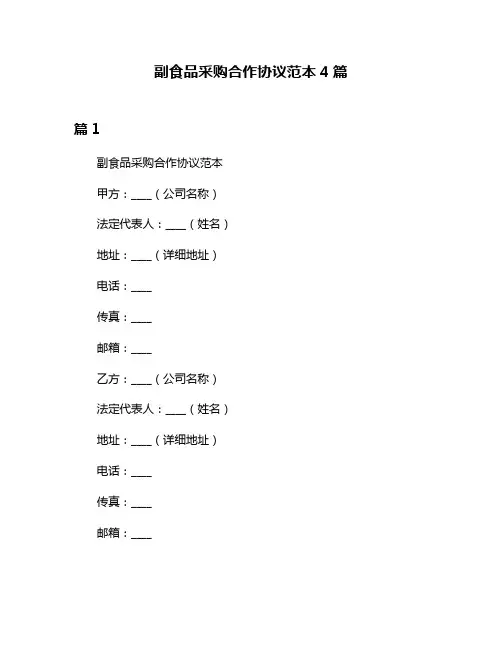 副食品采购合作协议范本4篇
