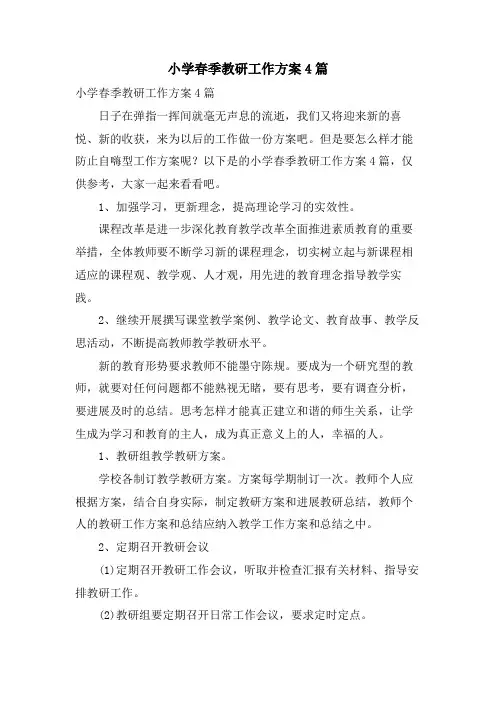 小学春季教研工作计划4篇