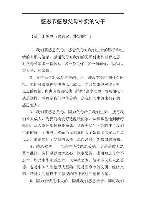 感恩节感恩父母朴实的句子