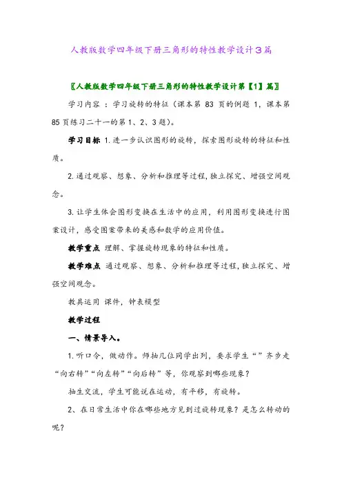 人教版数学四年级下册三角形的特性教学设计3篇