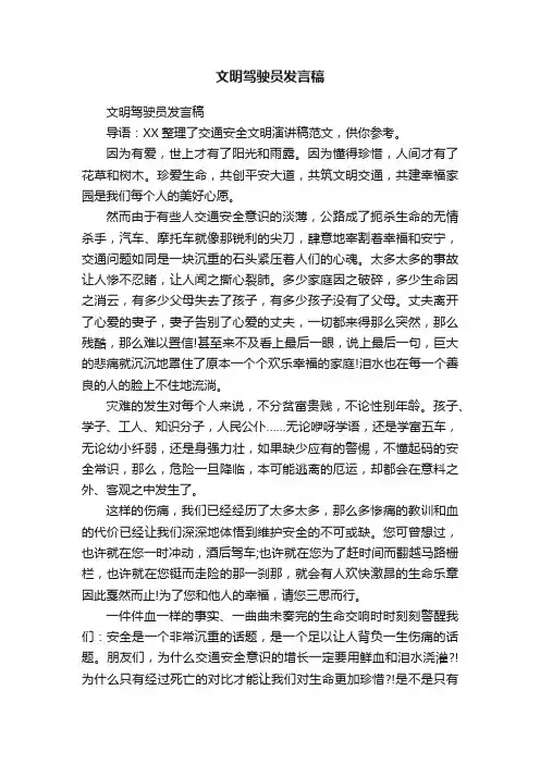 文明驾驶员发言稿