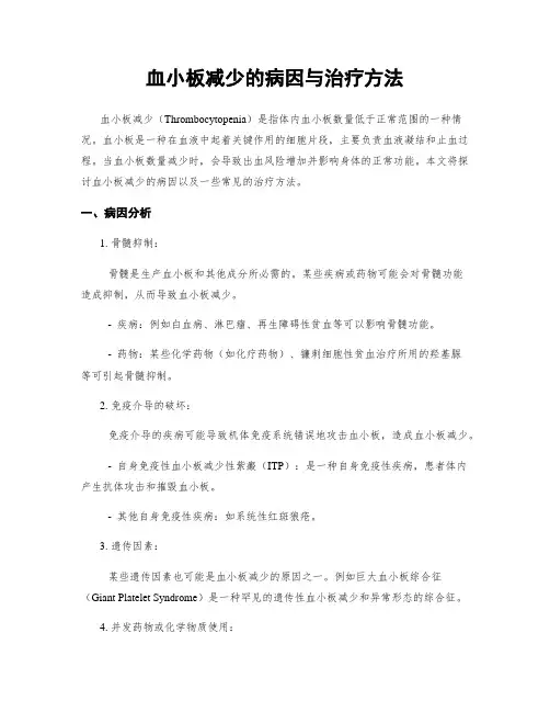 血小板减少的病因与治疗方法
