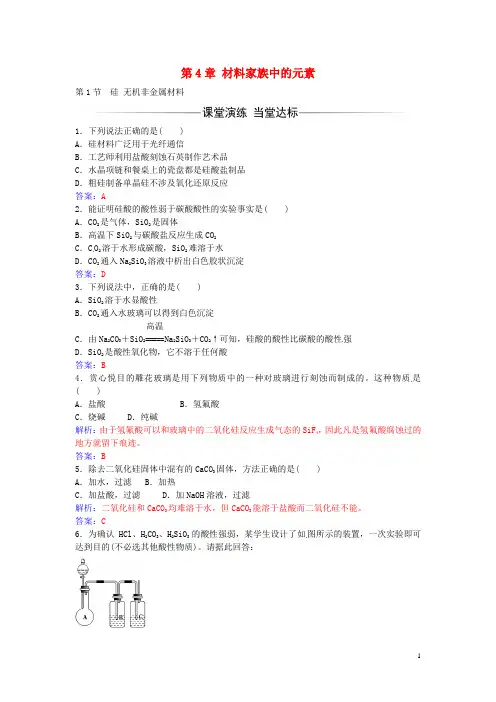 高中化学第4章第1节硅无机非金属材料练习鲁科版必修1