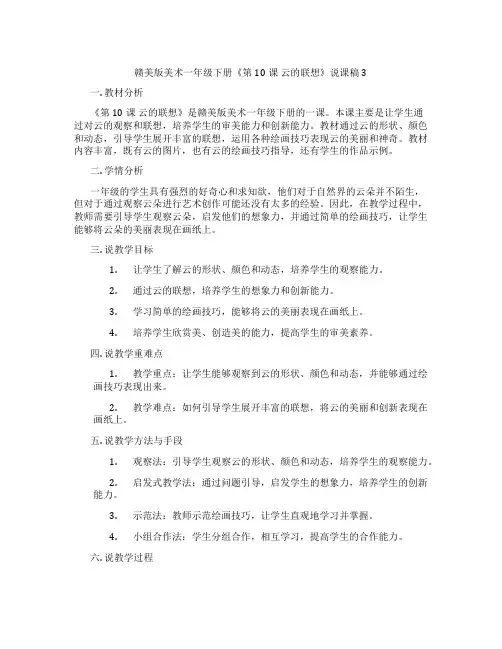 赣美版美术一年级下册《第10课 云的联想》说课稿3