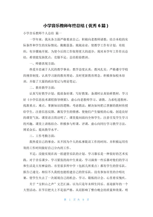 小学音乐教师年终总结(优秀6篇)