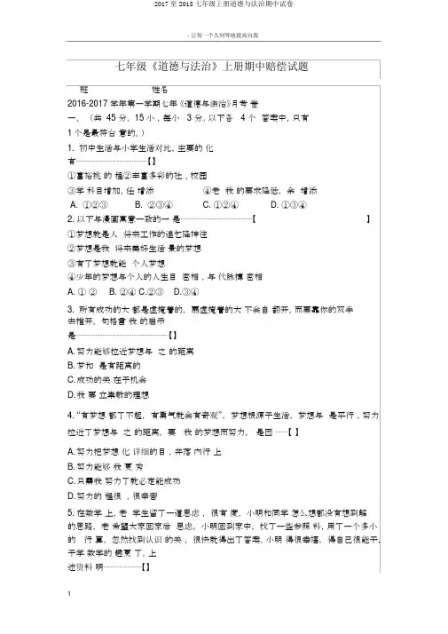 2017至2018七年级上册道德与法治期中试卷