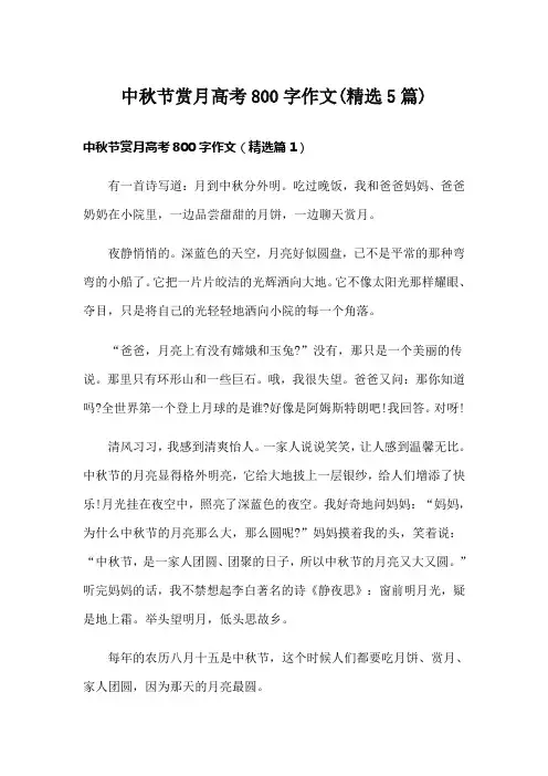 中秋节赏月高考800字作文(精选5篇)