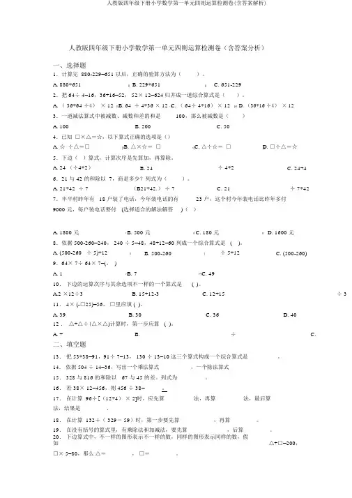 人教版四年级下册小学数学第一单元四则运算检测卷(含答案解析)