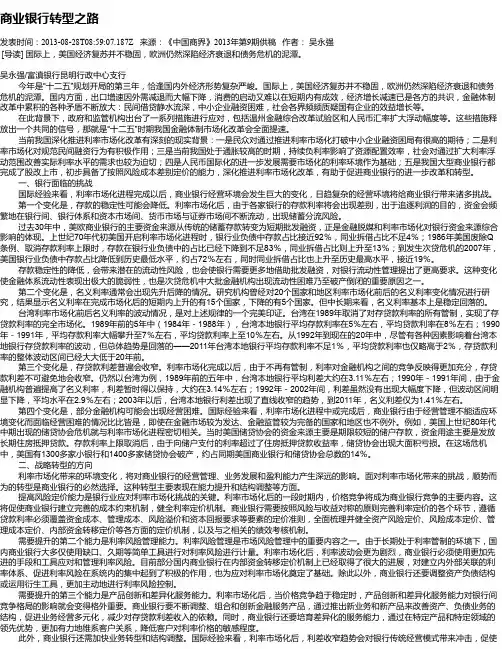 商业银行转型之路