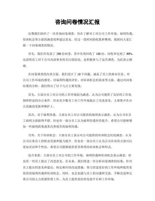 咨询问卷情况汇报