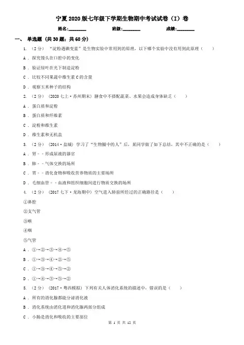 宁夏2020版七年级下学期生物期中考试试卷(I)卷(新版)