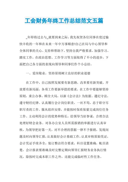 工会财务年终工作总结范文五篇