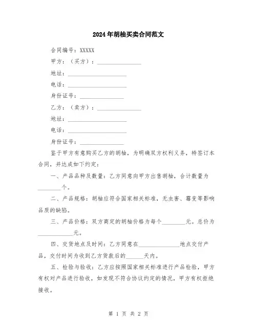 2024年胡柚买卖合同范文