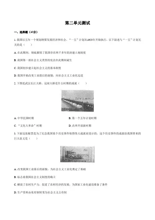 人教部编版初中历史八下 第二单元社会主义制度的建立与社会主义建设的探索测试试题(含答案)