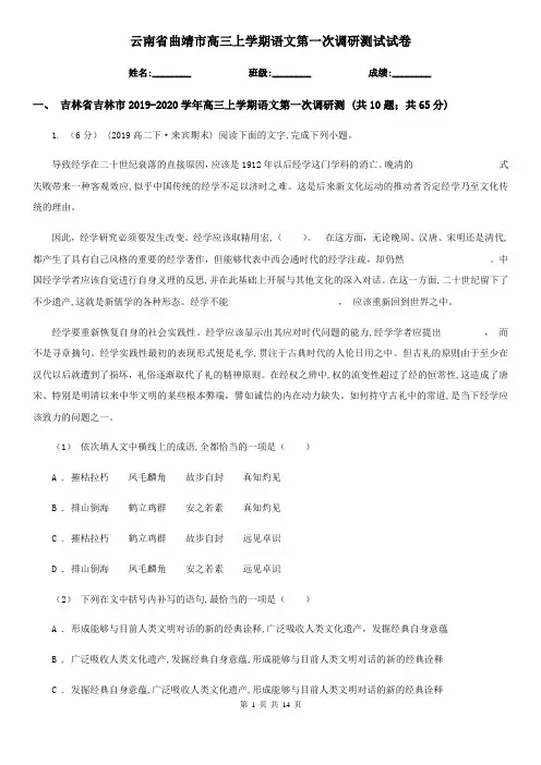 云南省曲靖市高三上学期语文第一次调研测试试卷