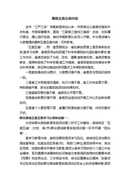 最新五查五看内容