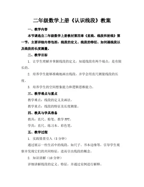 二年级数学上册《认识线段》教案(1)