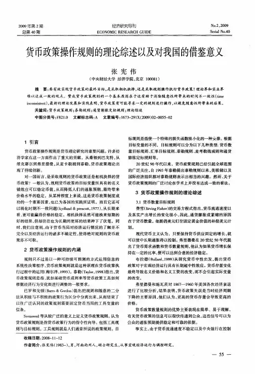 货币政策操作规则的理论综述以及对我国的借鉴意义