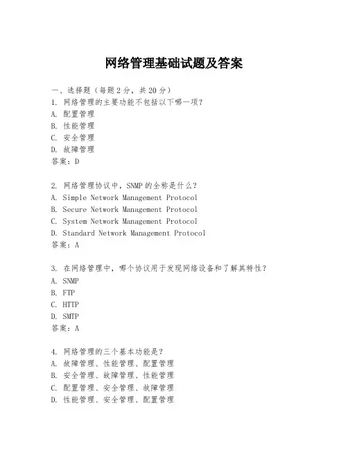 网络管理基础试题及答案