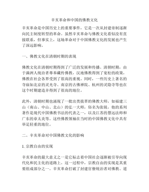 辛亥革命和中国的佛教文化
