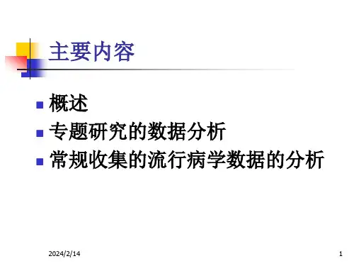 医学专题流行病学数据统计分析策略