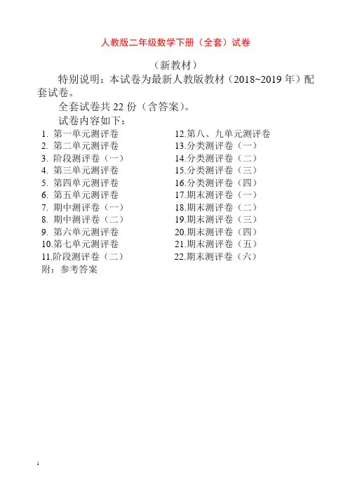 【精品】人教版版二年级年级数学下册全套22套试卷附完整答案检测试卷