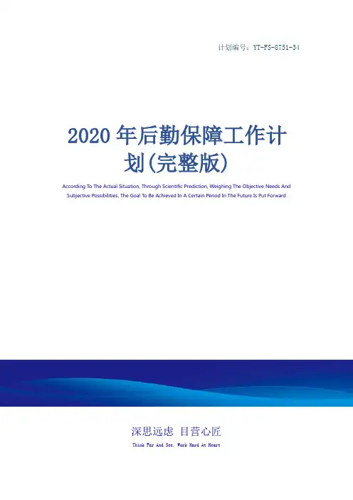 2020年后勤保障工作计划(完整版)
