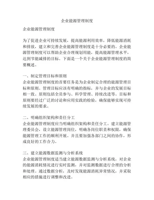 企业能源管理制度