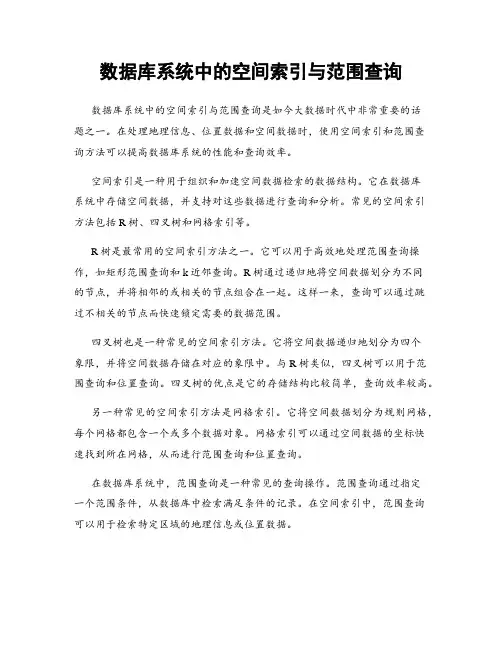数据库系统中的空间索引与范围查询