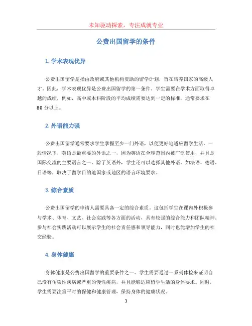 公费出国留学的条件