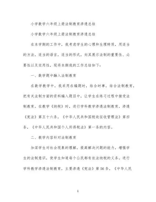 小学数学六年级上册法制教育渗透总结