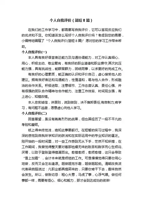 个人自我评价（简短8篇）
