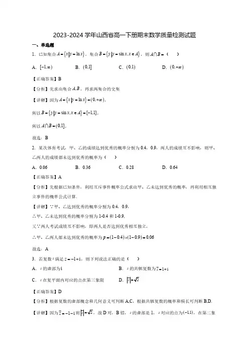 2023-2024学年山西省高一下学期期末数学质量检测试题(含答案)